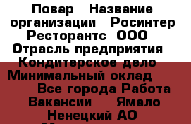 Повар › Название организации ­ Росинтер Ресторантс, ООО › Отрасль предприятия ­ Кондитерское дело › Минимальный оклад ­ 25 000 - Все города Работа » Вакансии   . Ямало-Ненецкий АО,Муравленко г.